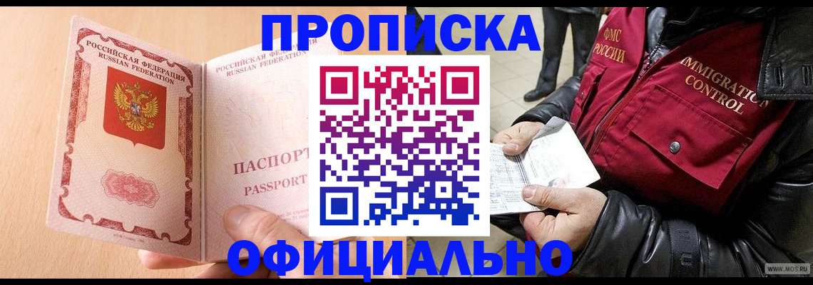 прописка в Арамили